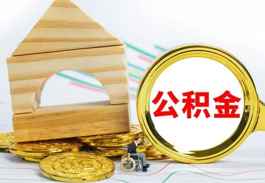 东营个人怎么公积金取（如何取个人公积金账户资金）